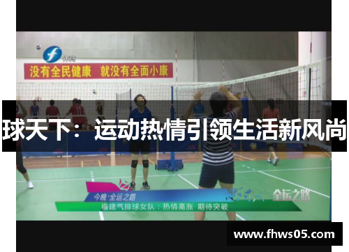球天下：运动热情引领生活新风尚