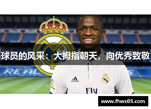 球员的风采：大拇指朝天，向优秀致敬