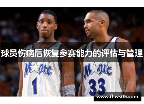 球员伤病后恢复参赛能力的评估与管理