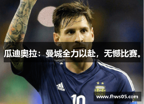 瓜迪奥拉：曼城全力以赴，无憾比赛。