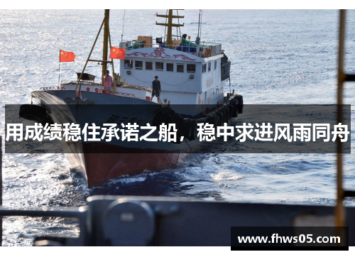 用成绩稳住承诺之船，稳中求进风雨同舟