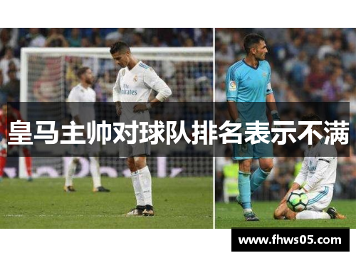 皇马主帅对球队排名表示不满