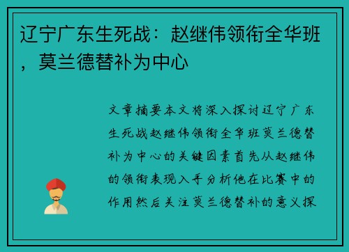 辽宁广东生死战：赵继伟领衔全华班，莫兰德替补为中心