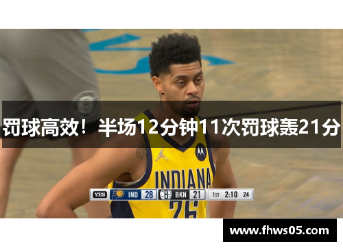罚球高效！半场12分钟11次罚球轰21分