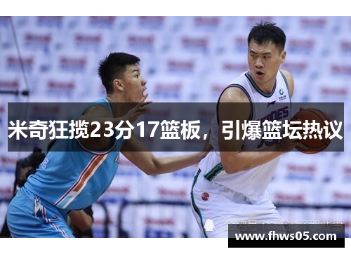 米奇狂揽23分17篮板，引爆篮坛热议