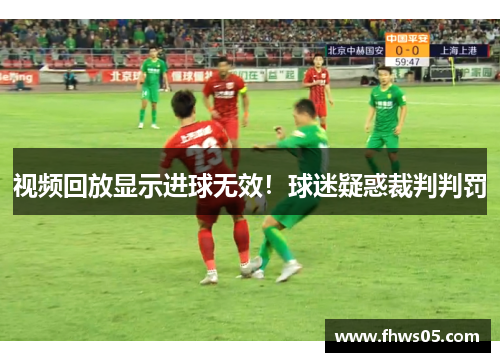 视频回放显示进球无效！球迷疑惑裁判判罚