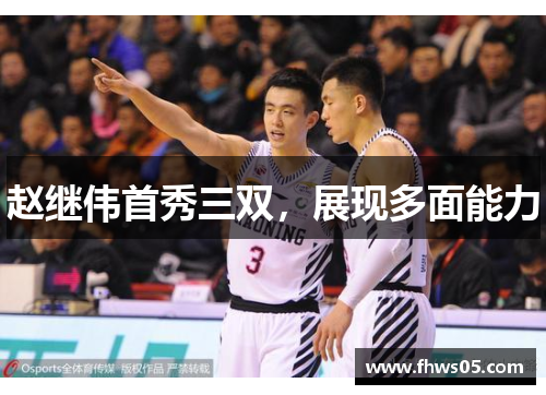 赵继伟首秀三双，展现多面能力